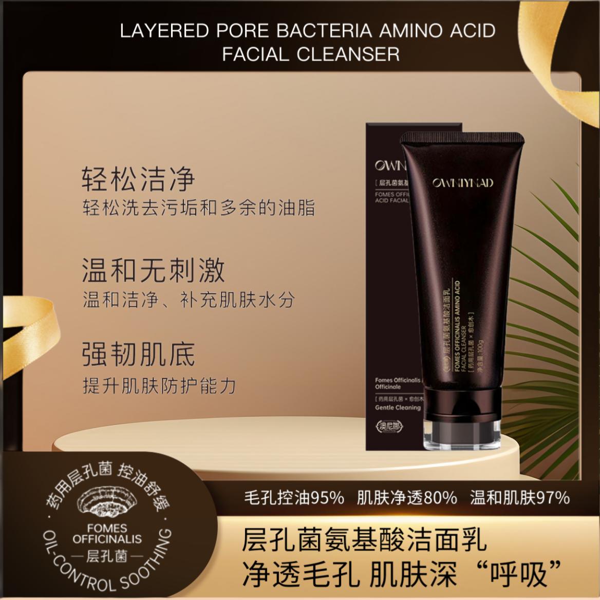 澳尼娜层孔菌氨基酸洁面乳