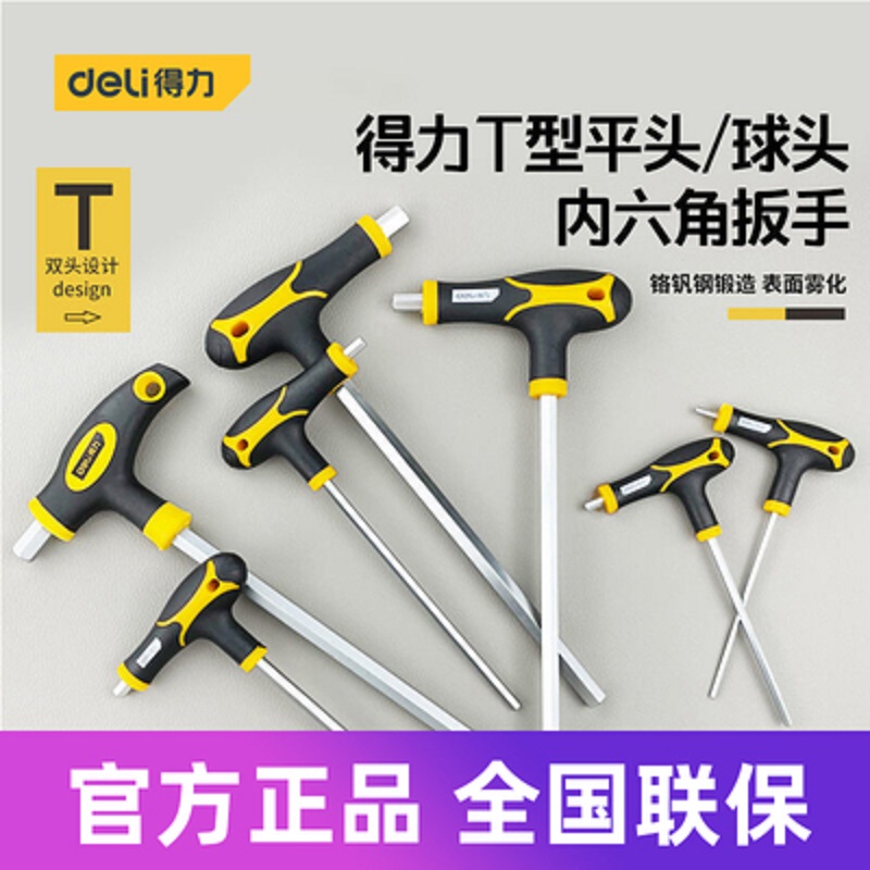 得力t型内六角扳手螺丝刀加长内6角套装六棱角单个工具家用门窗  