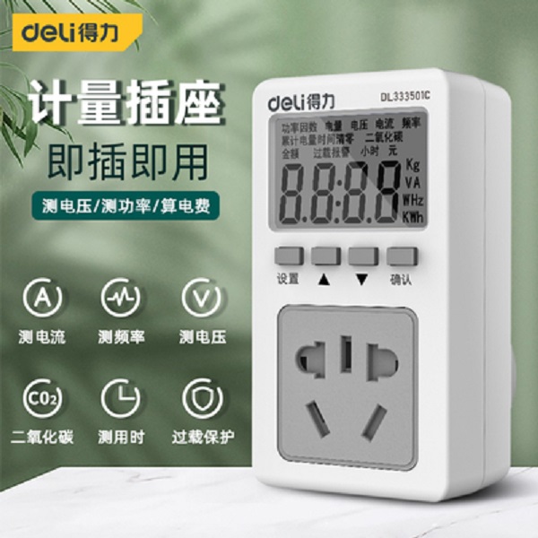 得力家用电表计度电量计量插座电力监测仪功率电耗电费计量器标准