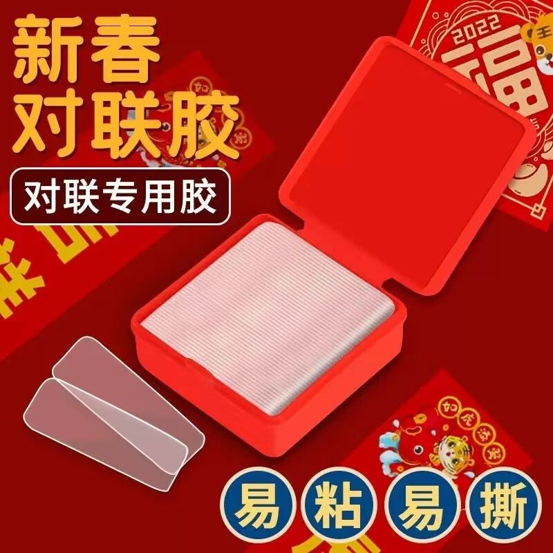 【4盒240片/】透明无痕帖多用途春联胶对联贴 汽车灯泡商家补贴