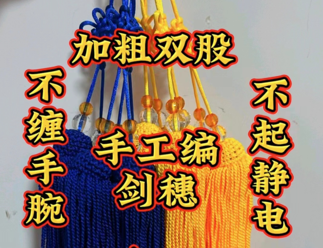 高档手工编剑穗 加粗双股回笼丝 不缠手不起静电 比赛用剑穗