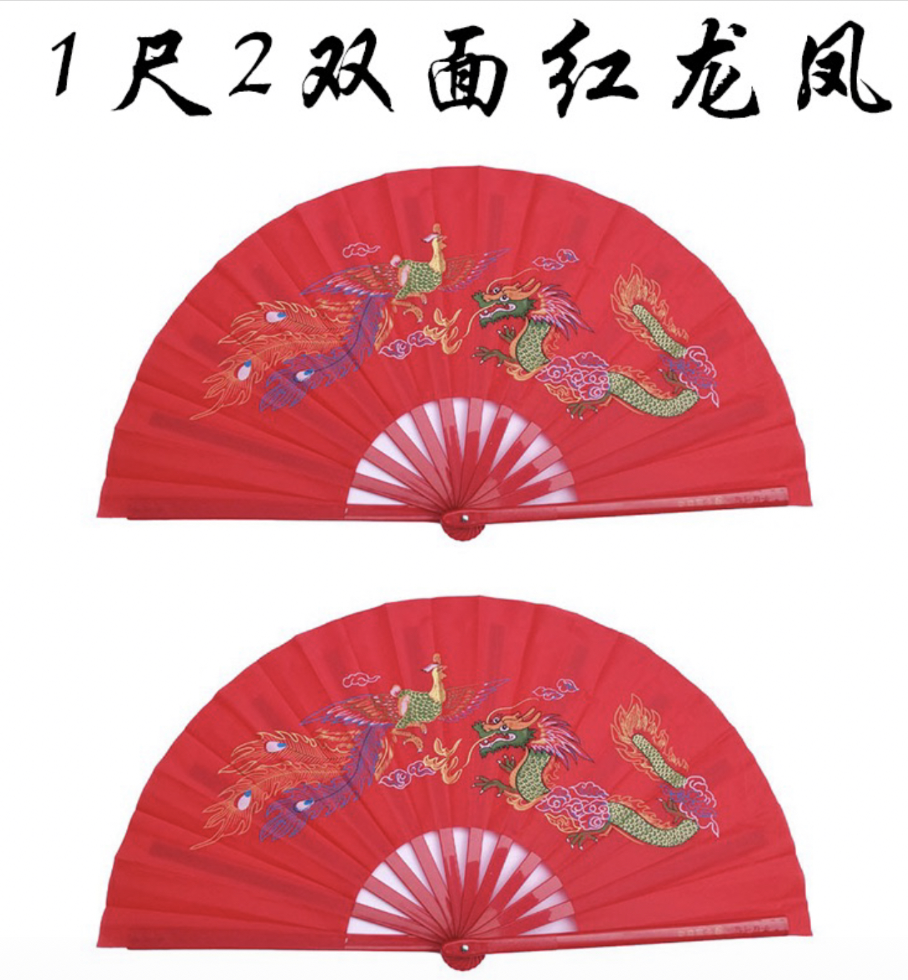郝飞燕定制款一尺二红色双面龙凤太极扇响扇 功夫扇 环保加厚竹骨
