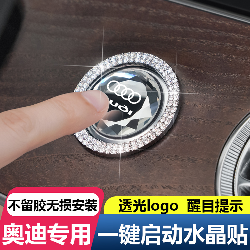 适用奥迪A4L/A6L/Q5L/A3/Q3/A8L/Q7一键启动改装饰按钮水晶带钻贴