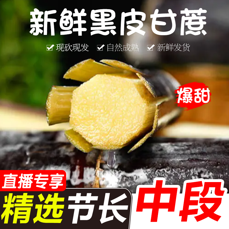 【直播乐享】广西黑皮甘蔗9斤装新鲜现砍现发应季水果香甜多汁整箱