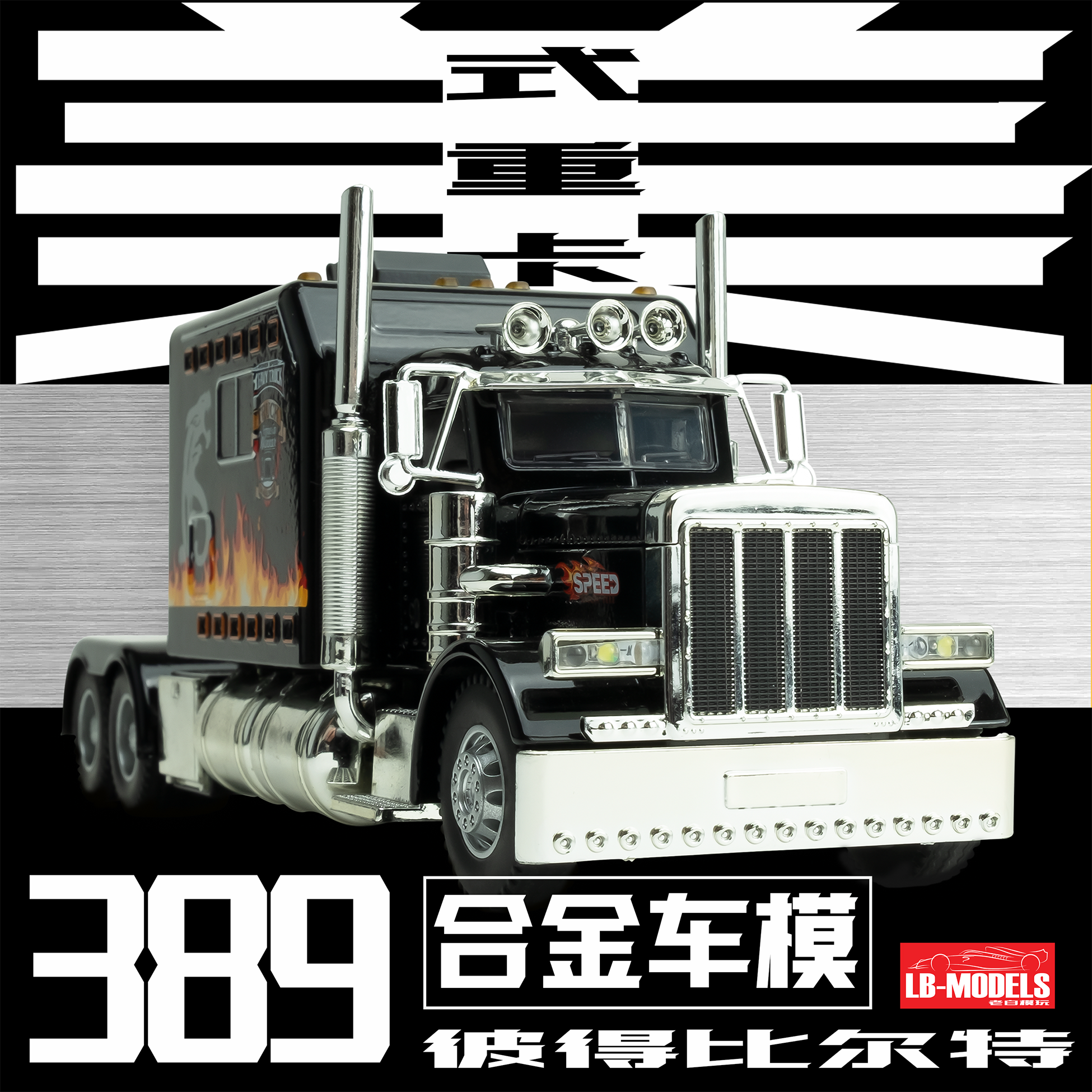 美式重卡拖车头彼得比尔特389擎天柱原型车合金全开声光回力车模