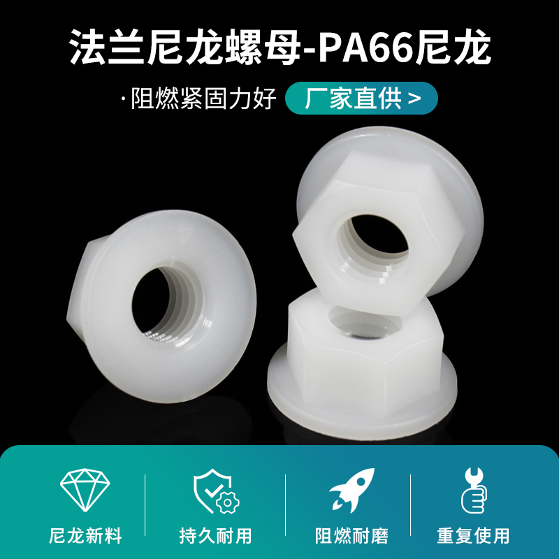 M3M4M5M6M8M10M12尼龙六角法兰螺母塑料螺帽带垫绝缘防松胶螺丝帽