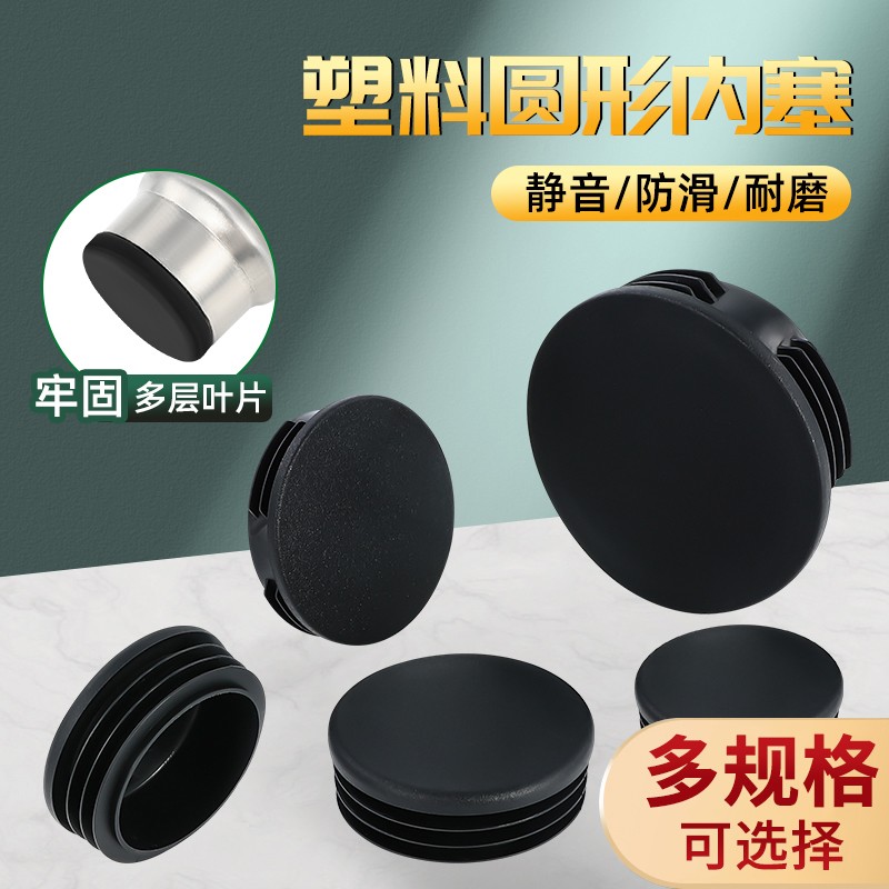 圆管内塞塑料不锈钢管塞封头钢管内套堵头闷头塞头桌椅脚垫家具垫