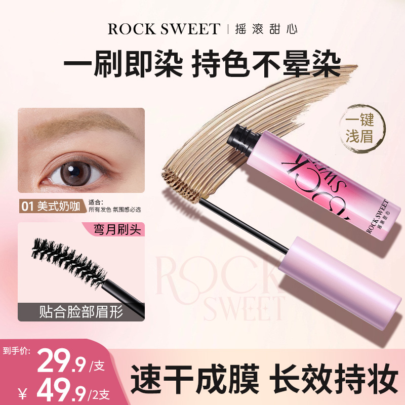 【农小浓专属】摇滚甜心持色防水持久棕色染眉膏防汗纤长持妆不晕染