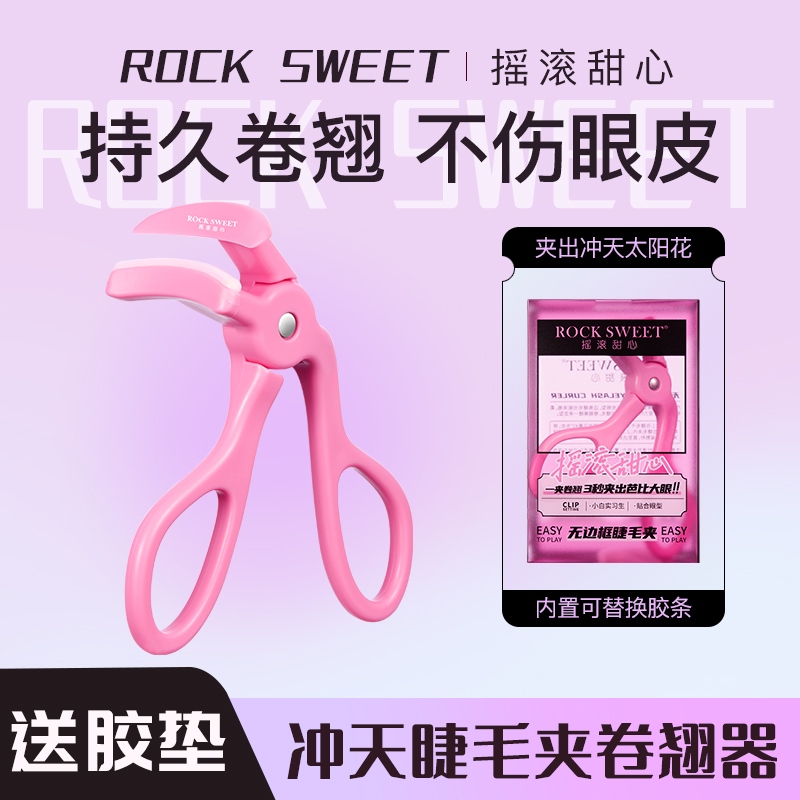 摇滚甜心无边框睫毛夹新手一夹卷翘神器持久定型贴合便携