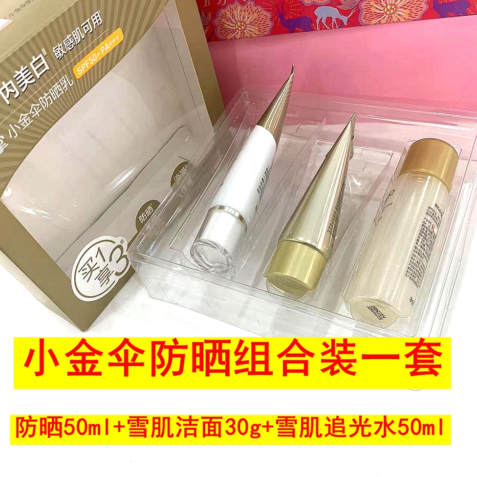 小金伞防晒组合装一套【专柜正品】防晒50ml+洁面30g+水50ml