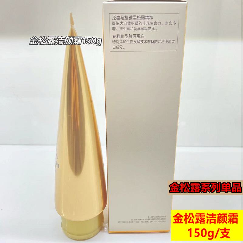 金色包装 金松露洁面150g 单品【专柜正品 防伪可查】