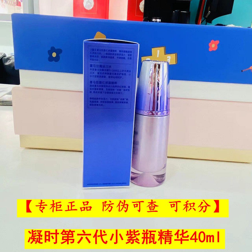 紫色瓶 凝时系列【小紫瓶精华40ml一瓶】【专柜正品可查防伪可积分】