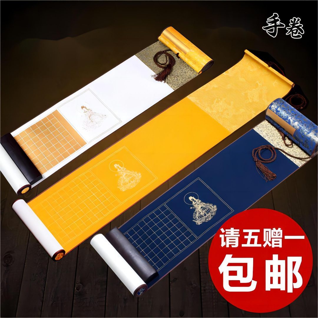 【荷仙子专属】静心抄写手卷挂轴卷轴空白宣纸佛教黄万年兰精品手抄