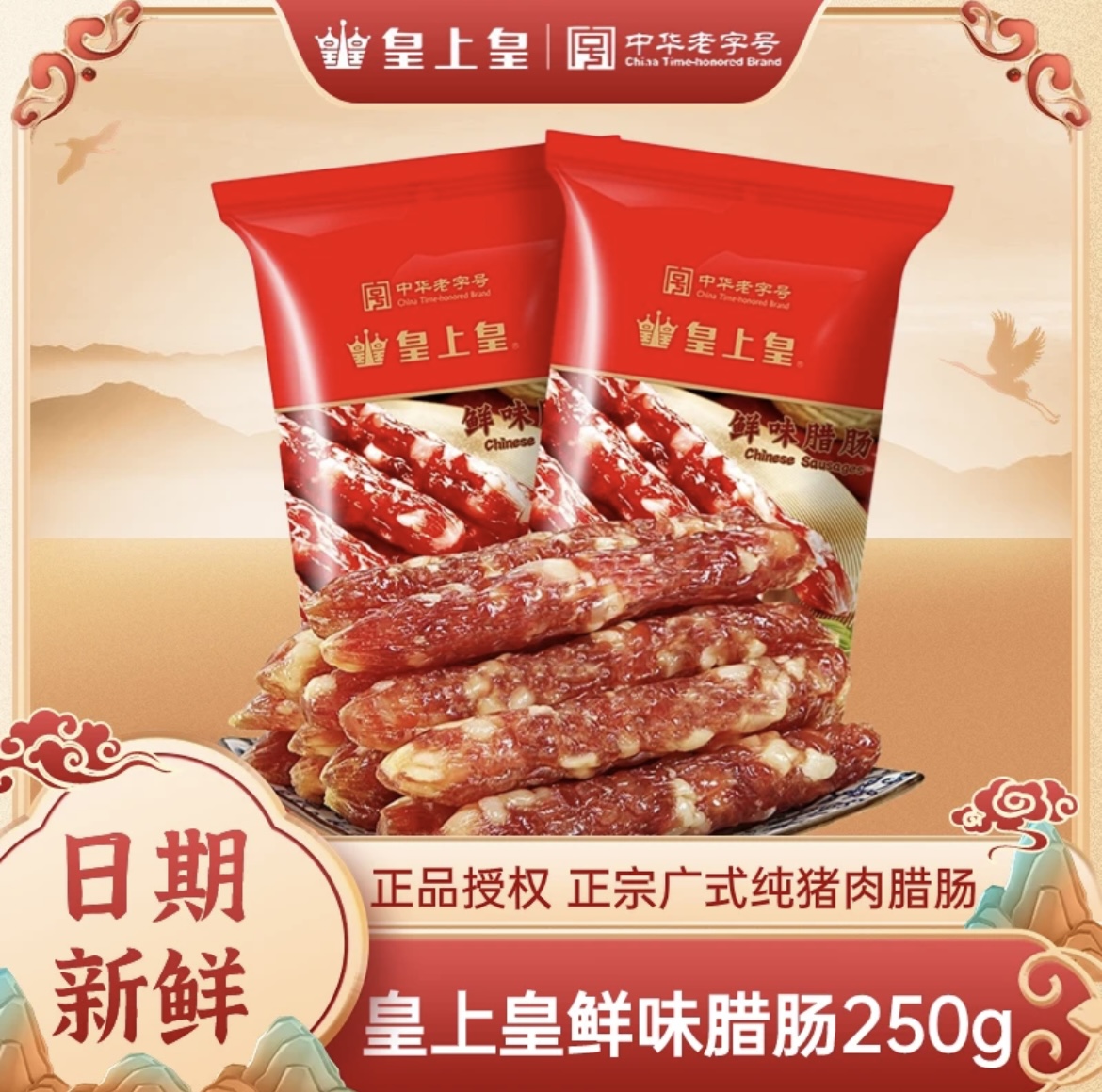 皇上皇鲜味腊肠250g 炒菜广东传统食用灌制风味健康农家广式腊味