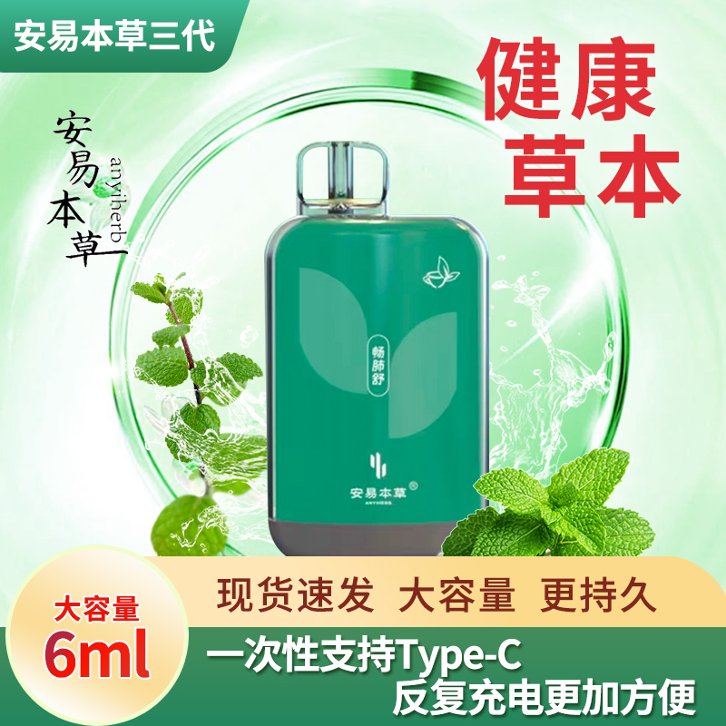国药安易本草电子雾化器油吸入清咽利肺水果味充电润喉瓶提神醒脑
