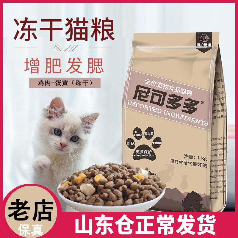 尼可多多猫粮冻干鸡肉增肥发腮 尼克多多英短蓝猫成幼猫粮1kg奶香
