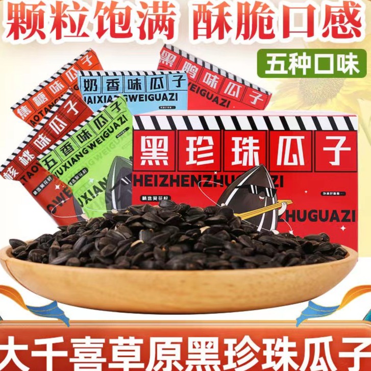 大千喜小袋装黑珍珠瓜子五口味混合葵花籽瓜子28/45包年货零食品