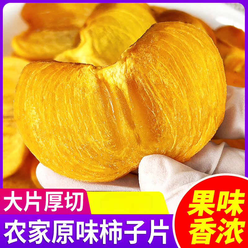 恭城原味柿子片袋装Q弹柿饼片糖心柿子片无核脆柿片香甜可口零食