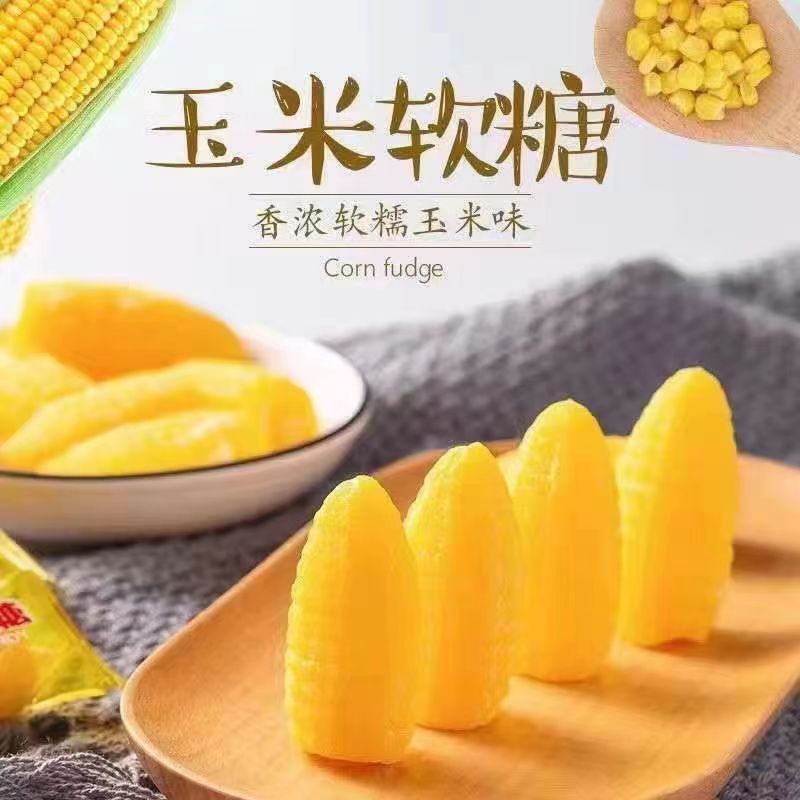 玉米软糖栗米烧玉米味软糖橘子软糖多口味年货糖果结婚喜糖果袋装
