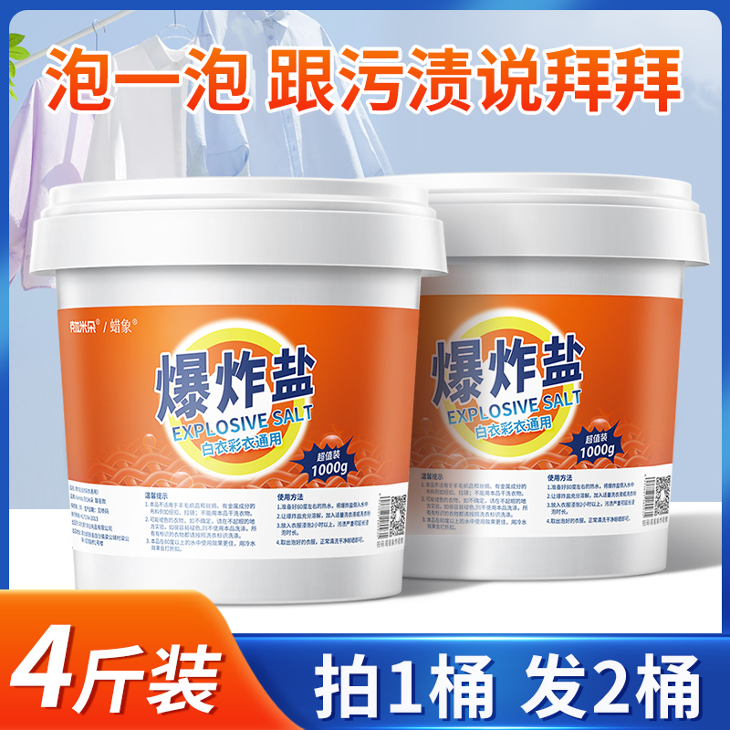 蜡象爆炸盐白衣服超强去污渍去黄小白鞋子增白漂白剂旗舰正品