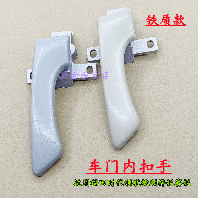 适用于福田时代金刚716 726 728 729 领航新款车门内扣手放门拉手