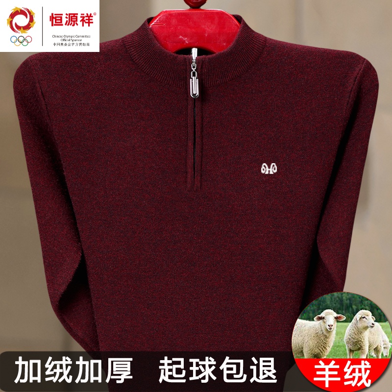 恒源祥集团100%纯羊绒冬季男士半高拉链羊绒衫中老年爸爸加绒加厚