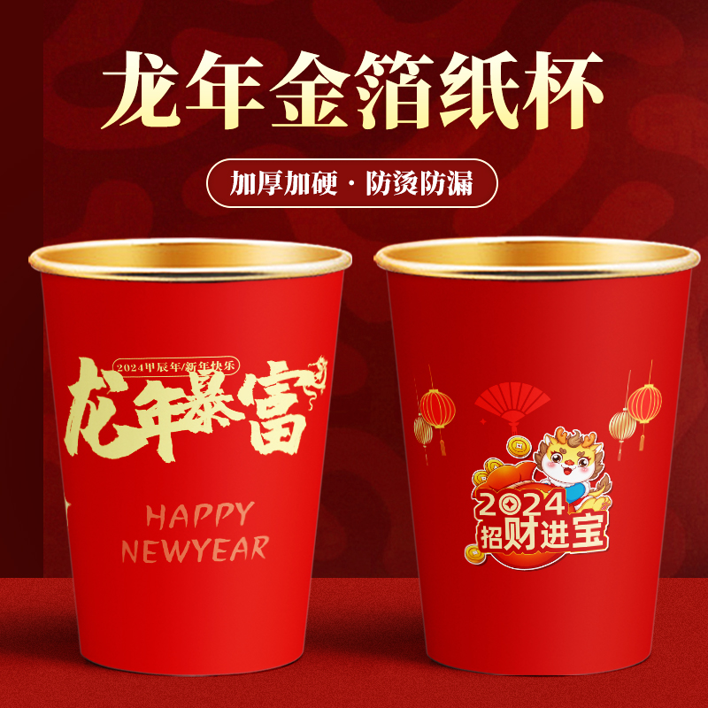 2024龙年春节金箔纸杯一次性水杯子过新年喜家用加厚整箱批发年货