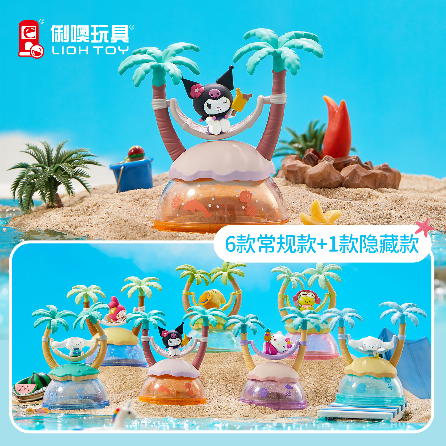 俐噢玩具三丽鸥小岛度假儿童盲盒库洛米大耳狗玉桂狗手办玩具摆件