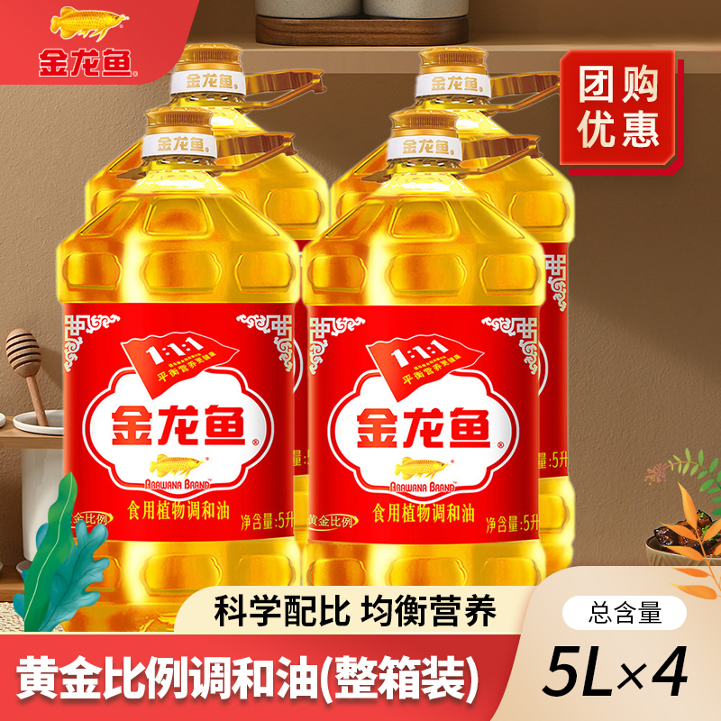 金龙鱼黄金比例食用植物调和油5L*4食用油营养健康家用炒菜粮油