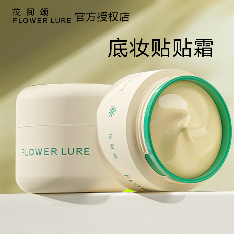 花间颂贴贴霜妆前乳保湿隔离霜乳打底面霜不卡粉毛孔女底妆女30g