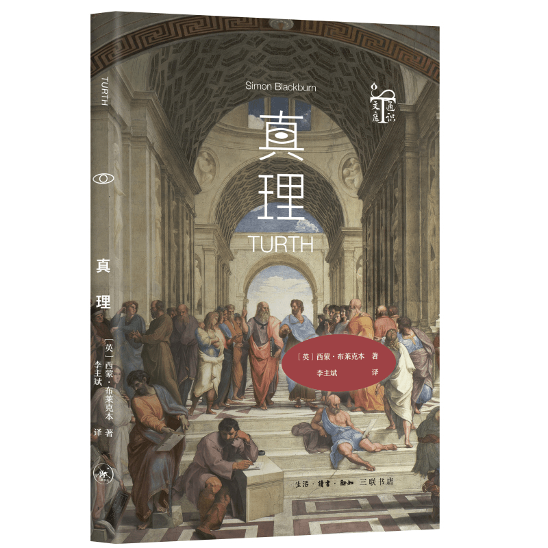 【三联】三联通识文库·真理