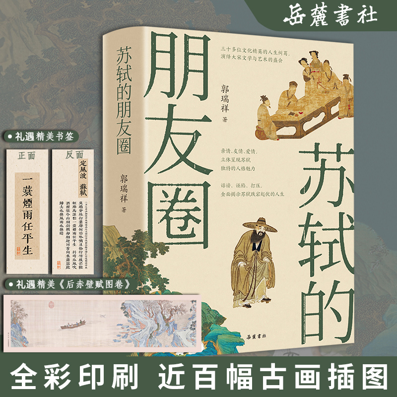 【岳麓书社】苏轼的朋友圈（精装）