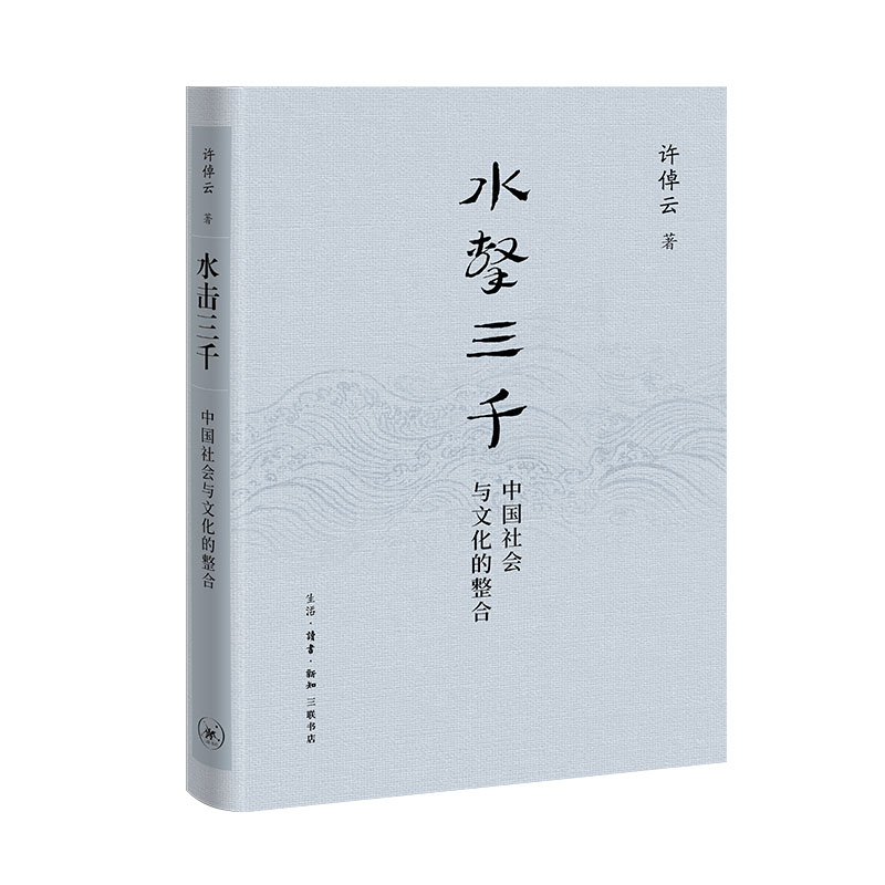 【三联】水击三千:中国社会与文化的整合 许倬云 著