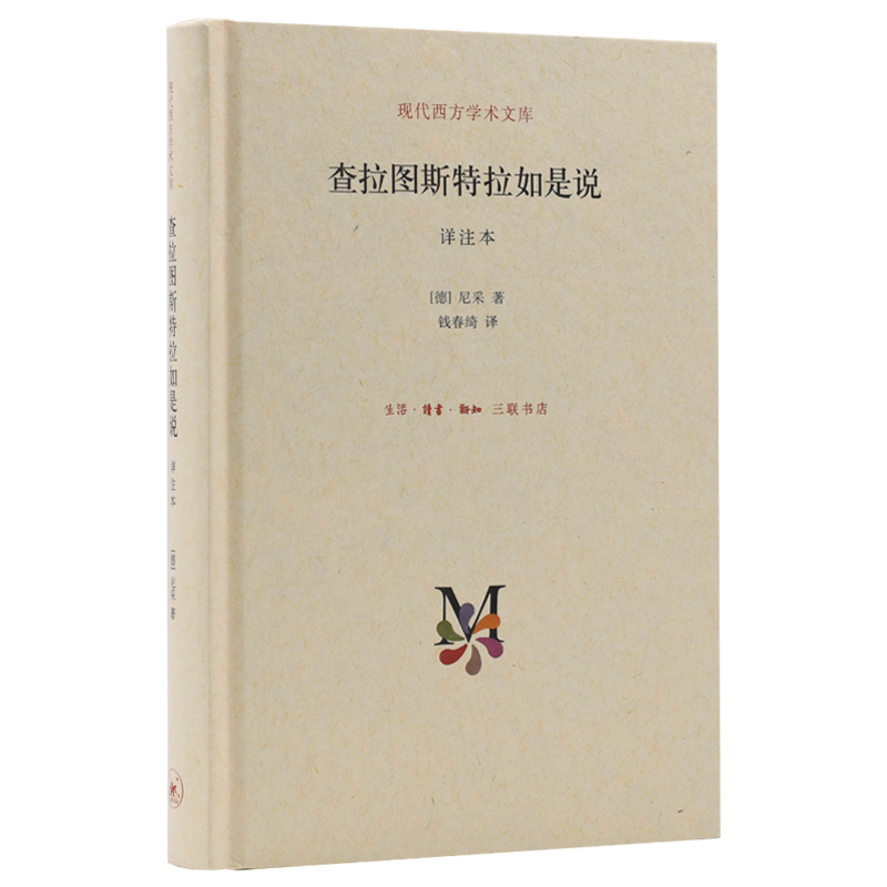 【三联】查拉图斯特拉如是说（现代西方学术）（封底59）
