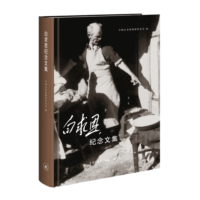 【三联】白求恩纪念文集