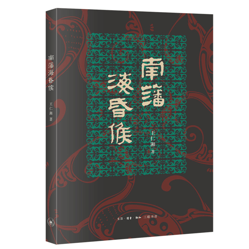 【三联】南藩海昏侯 作者:王仁湘