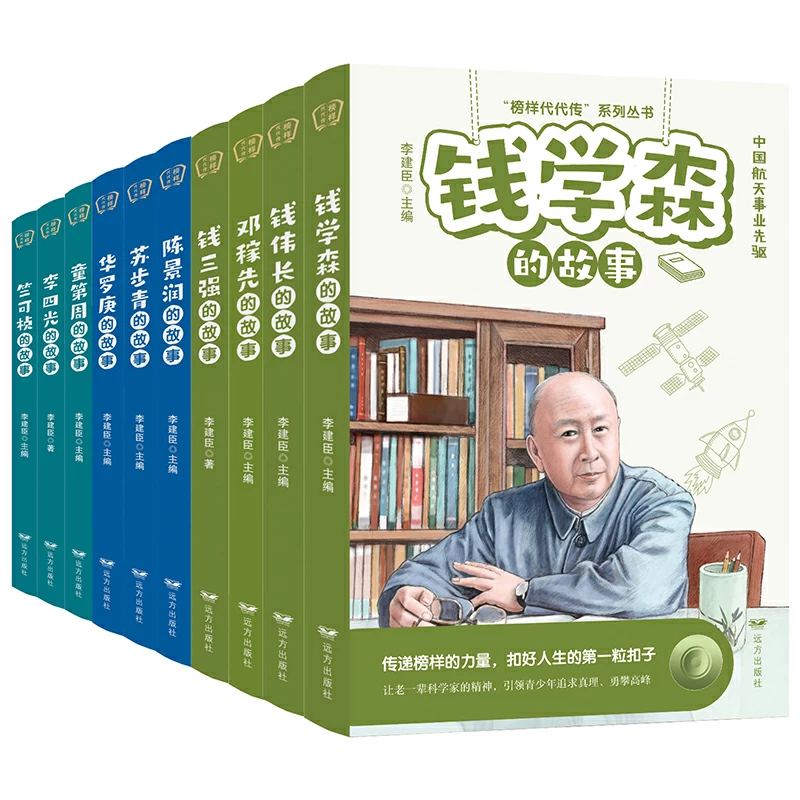 【远方出版社】“榜样代代传”系列丛书 数学、物理、自然科学家