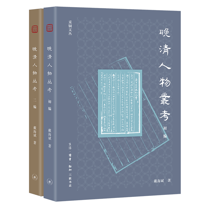 【三联】晚清人物丛考(共2册)