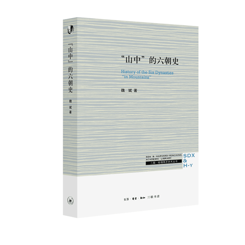 【三联】“山中”的六朝史