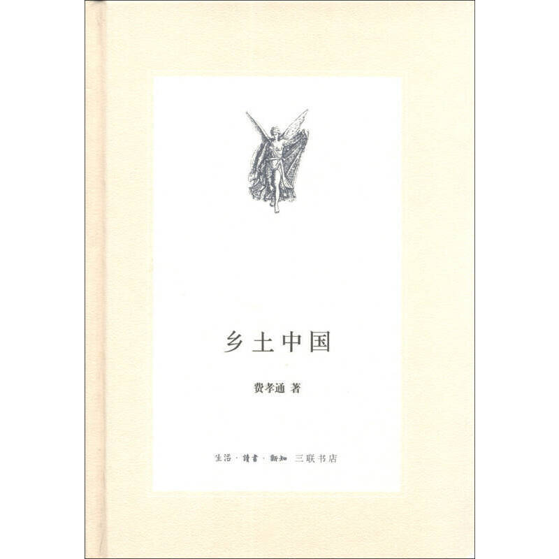 【三联】乡土中国 （精装） 费孝通 著