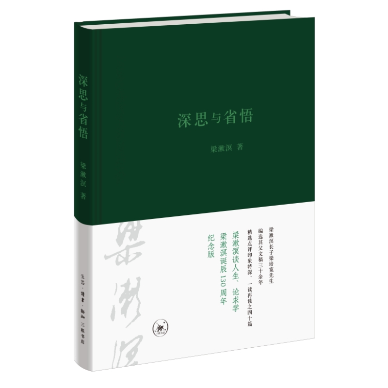 【三联】深思与省悟(精) 梁漱溟 著