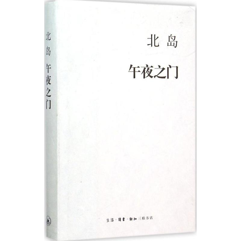 【三联】午夜之门 北岛 著（精装）