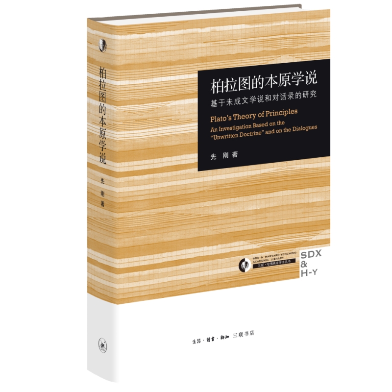 【三联】柏拉图的本原学说（修订版）
