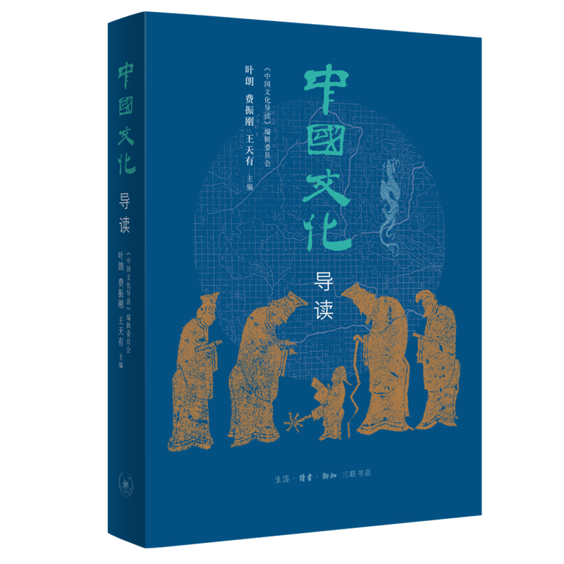 【三联】中国文化导读