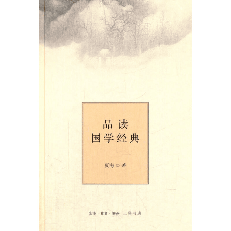 【三联】品读国学经典(精装）（封底45）