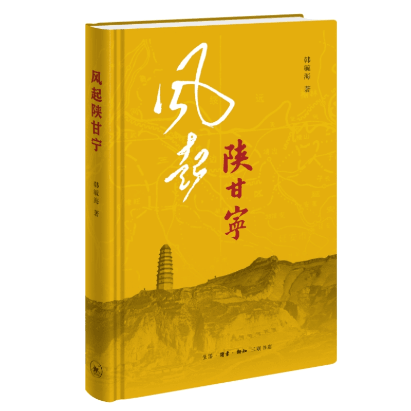 【三联】风起陕甘宁