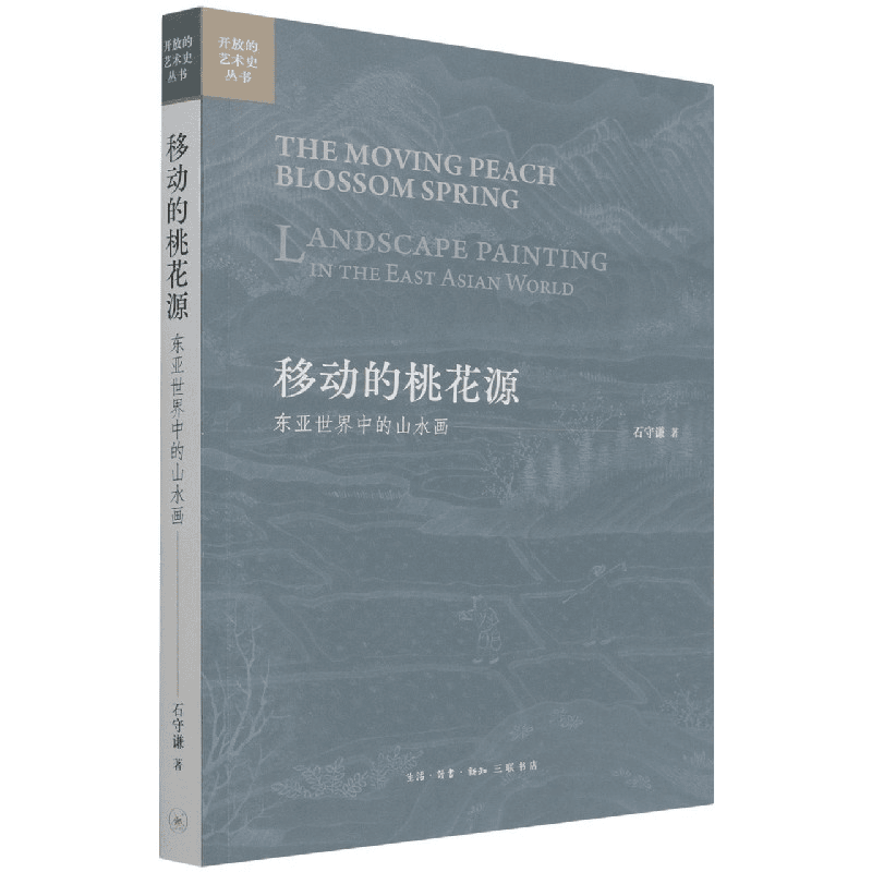 【三联】移动的桃花源：东亚世界中的山水画（第十届战略联席会定制版
