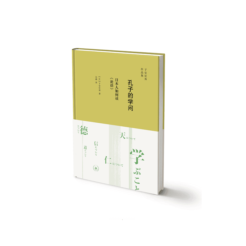 【三联】孔子的学问：日本人如何读论语