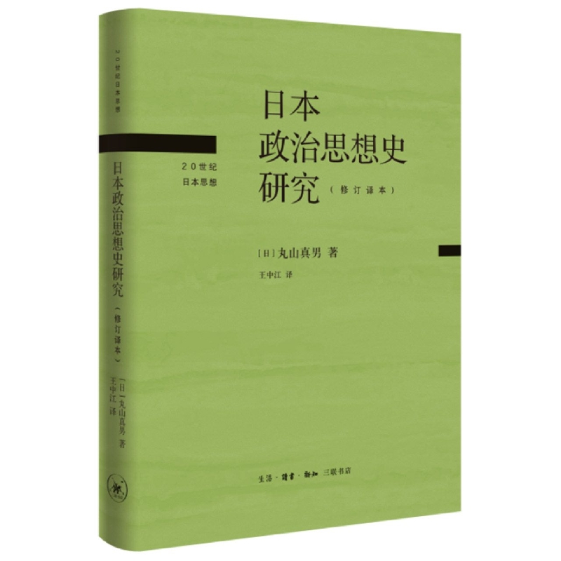 【三联】日本政治思想史研究:修订译本（20世纪日本思想）