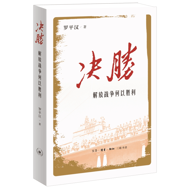 【三联】决胜：解放战争何以胜利